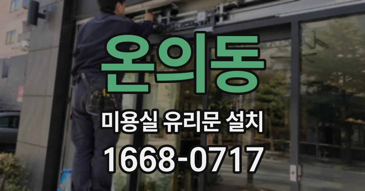 온의동 미용실 유리문 설치