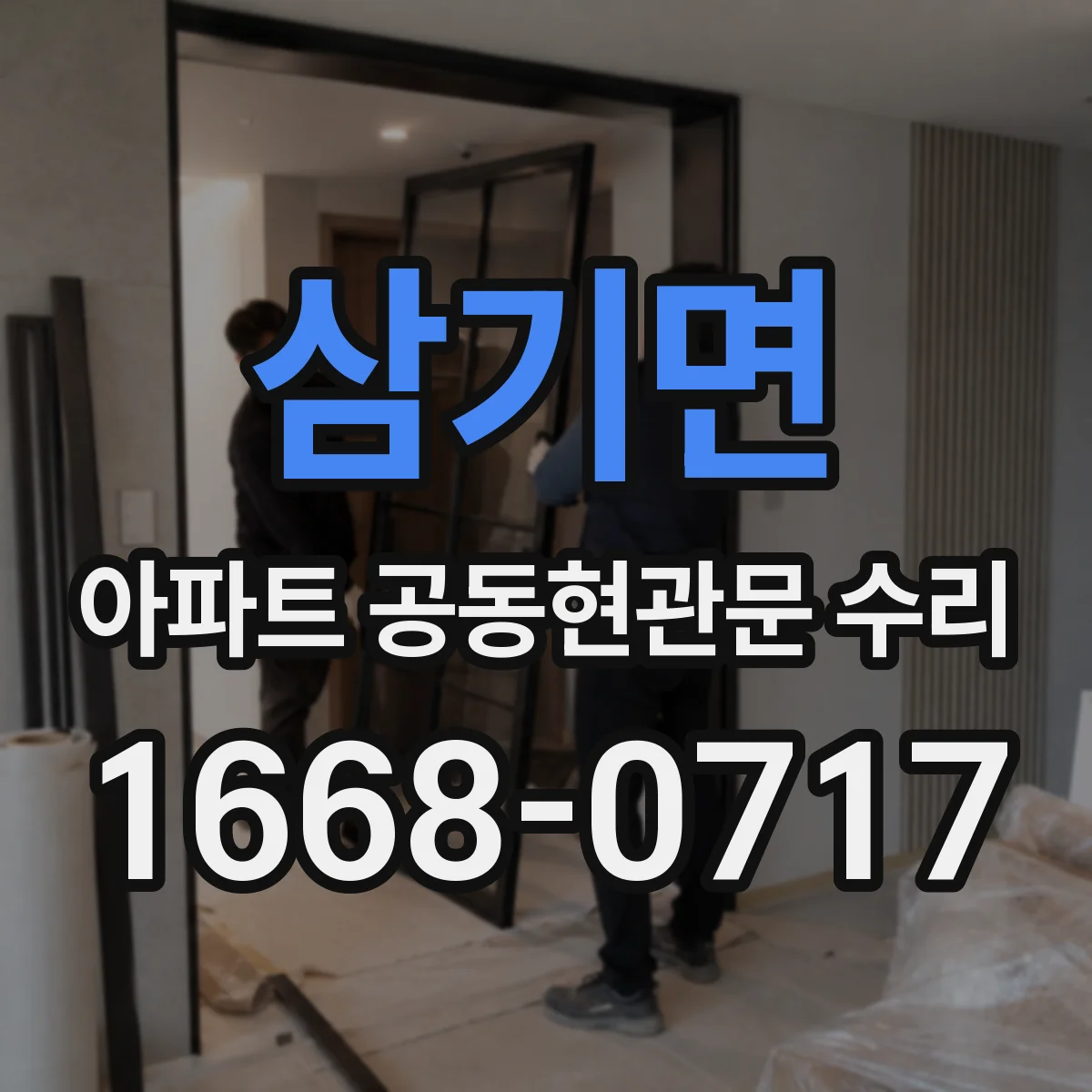 삼기면 아파트 공동현관문 수리