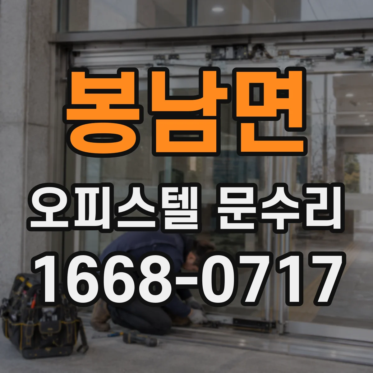 봉남면 오피스텔 문수리