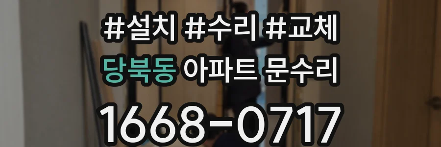 당북동 아파트 문수리