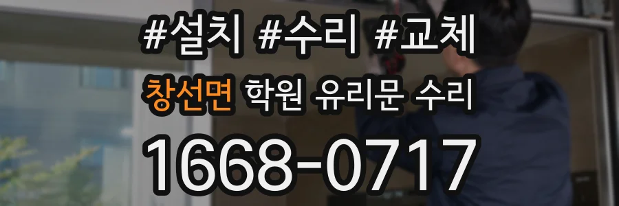 창선면 학원 유리문 수리