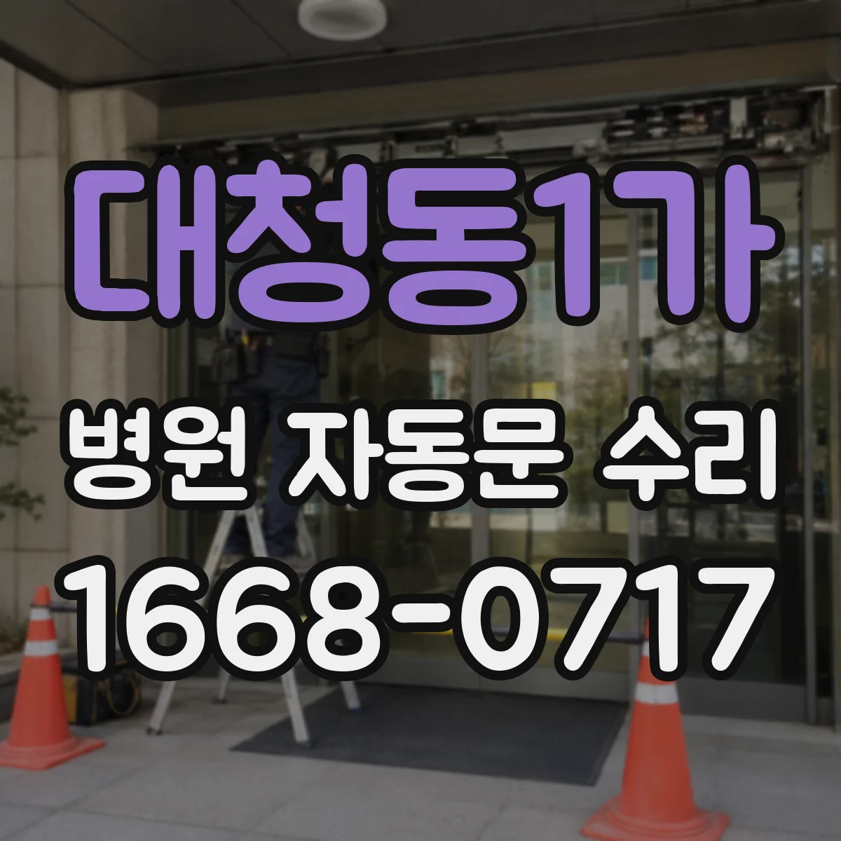 대청동1가 병원 자동문 수리