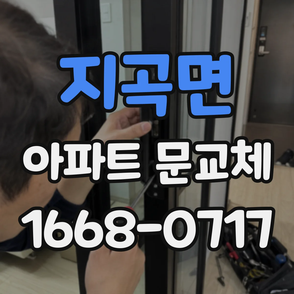 지곡면 아파트 문교체