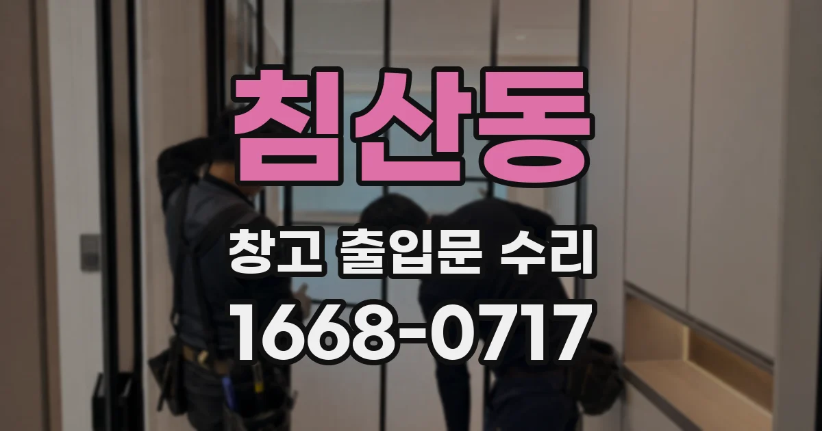 침산동 창고 출입문 수리
