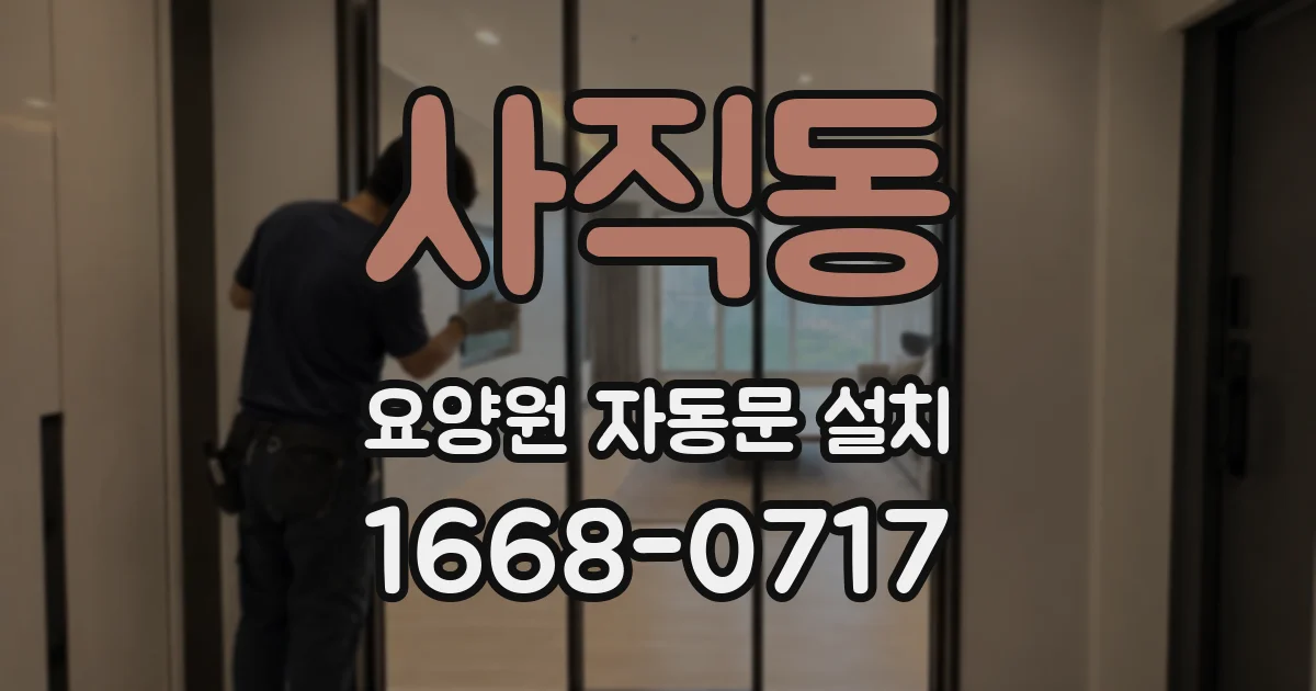사직동 요양원 자동문 설치