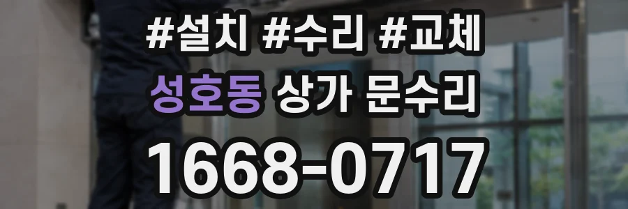 성호동 상가 문수리