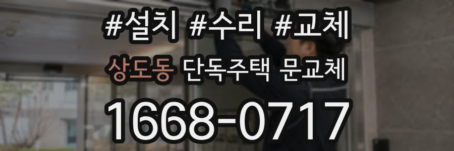 상도동 단독주택 문교체