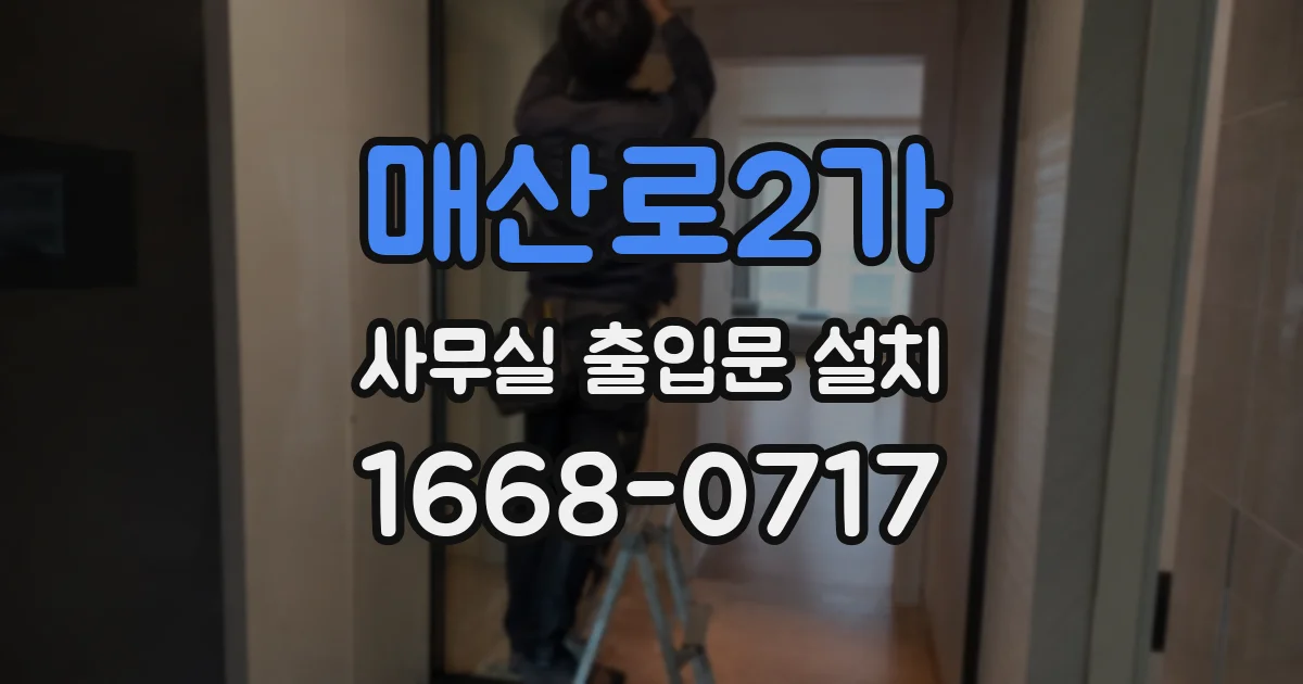 매산로2가 사무실 출입문 설치