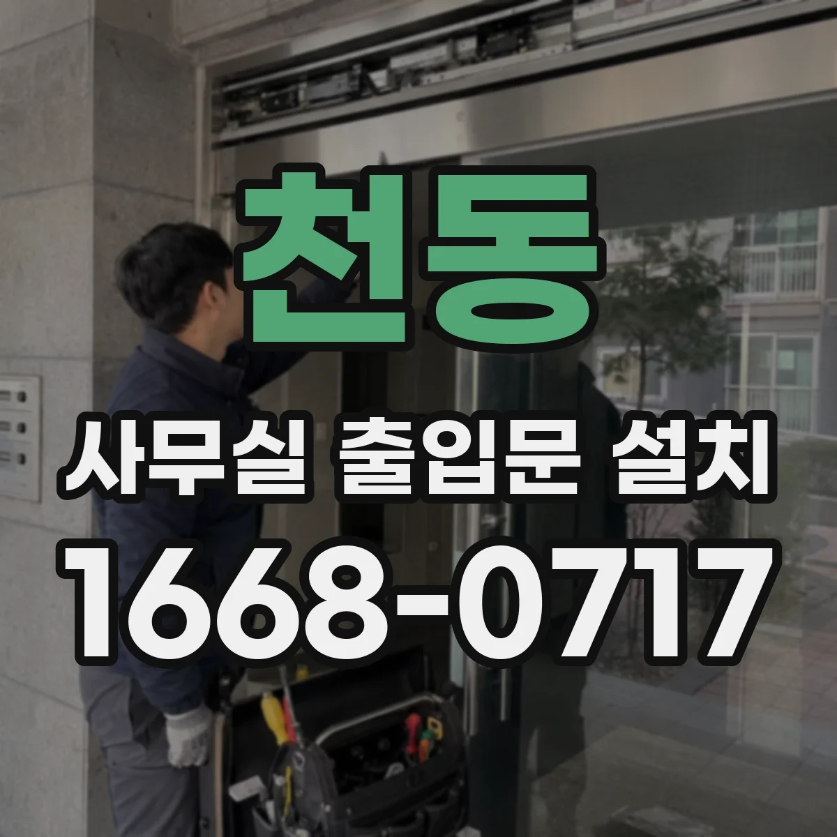 천동 사무실 출입문 설치