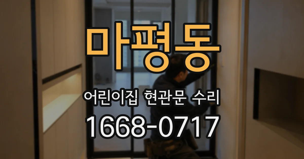마평동 어린이집 현관문 수리