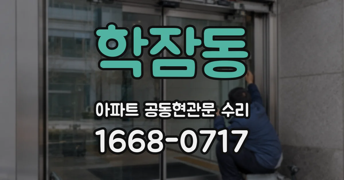 학잠동 아파트 공동현관문 수리