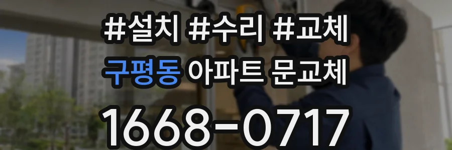 구평동 아파트 문교체