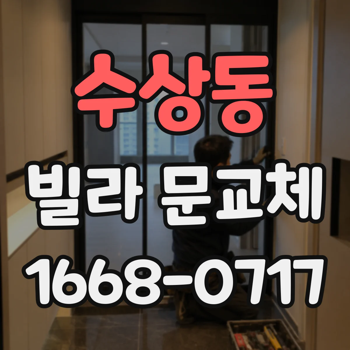 수상동 빌라 문교체