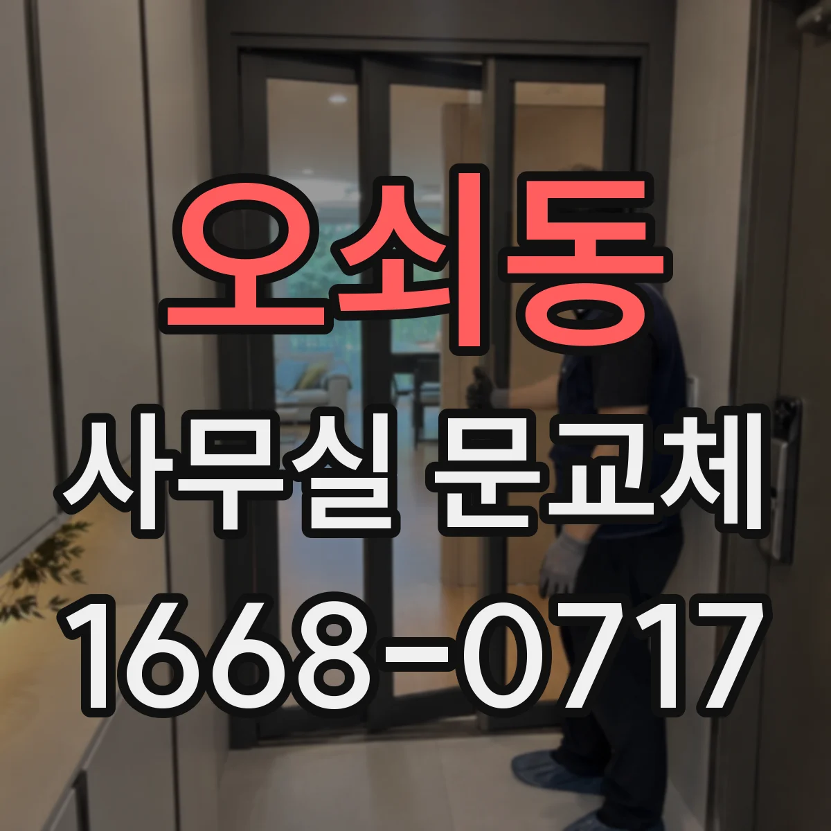 오쇠동 사무실 문교체