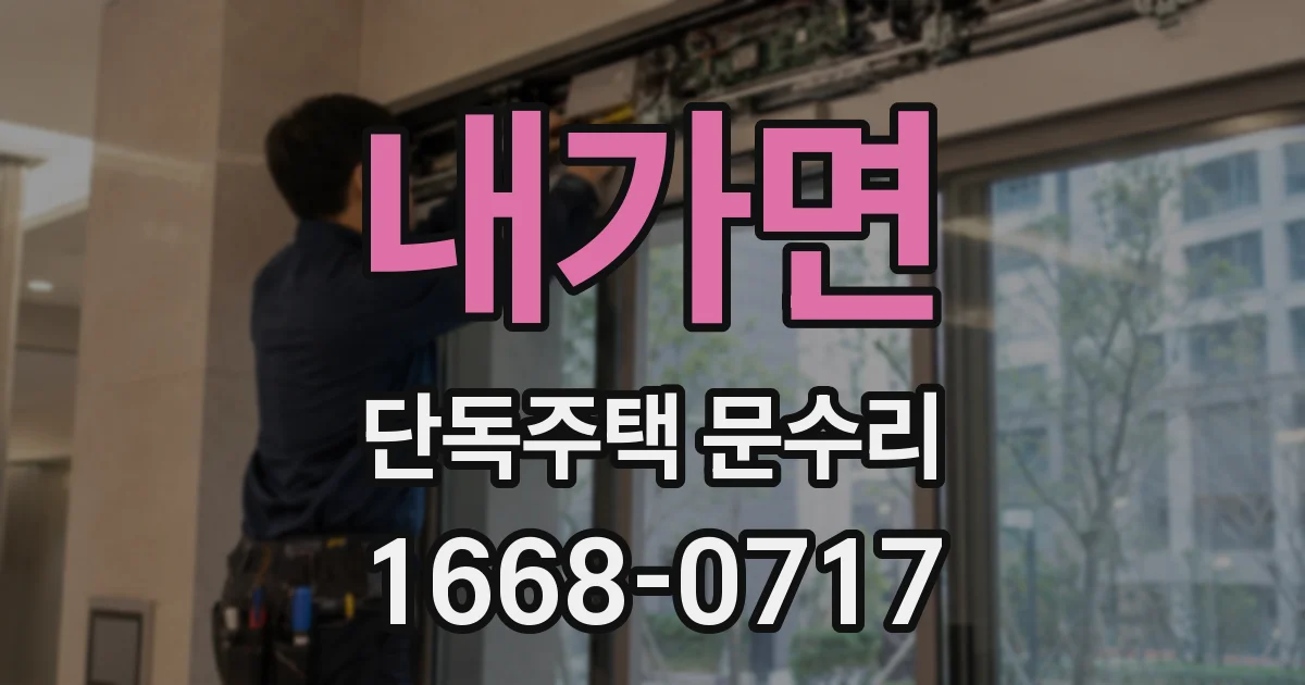내가면 단독주택 문수리