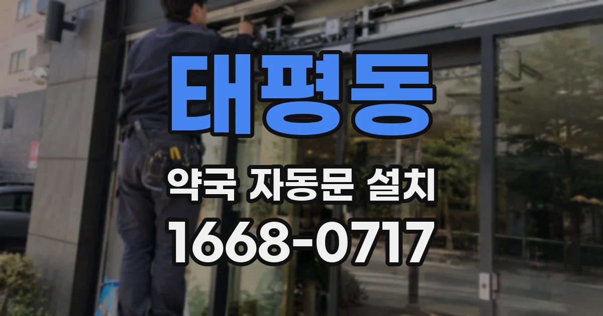 태평동 약국 자동문 설치