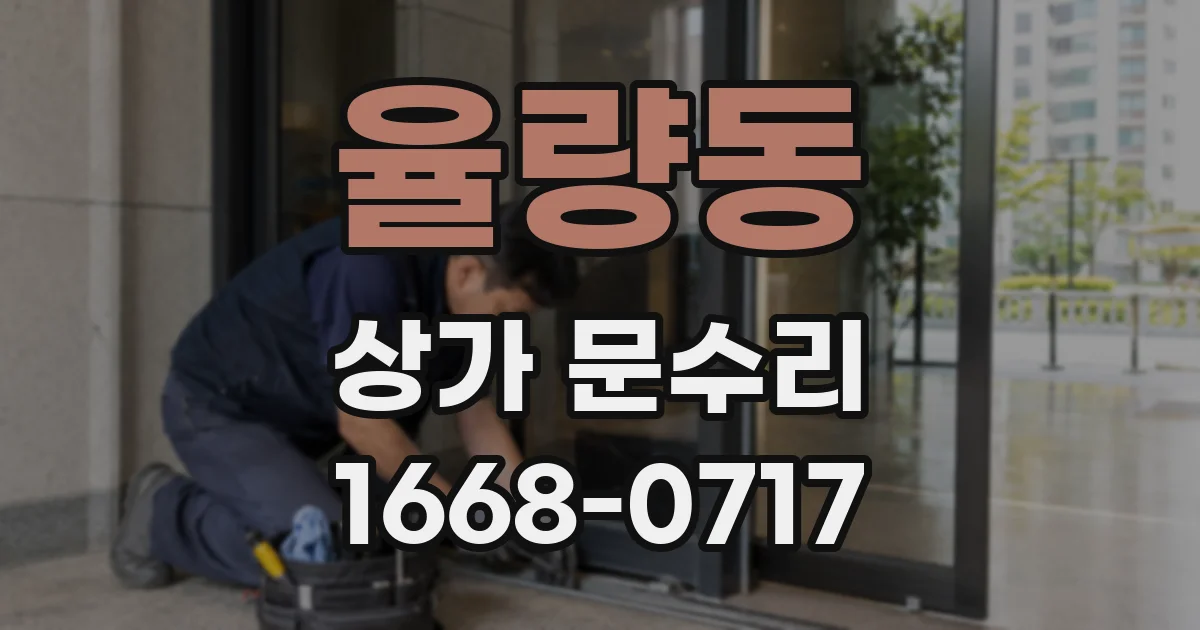 율량동 상가 문수리