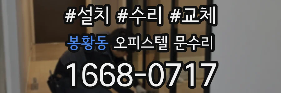 봉황동 오피스텔 문수리