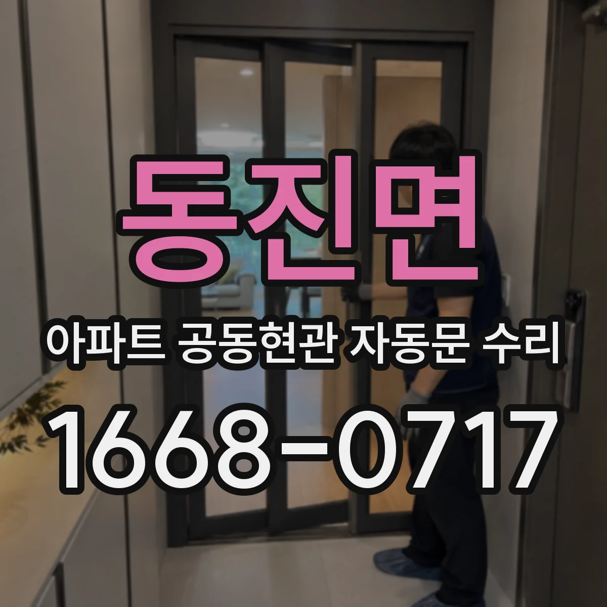 동진면 아파트 공동현관 자동문 수리