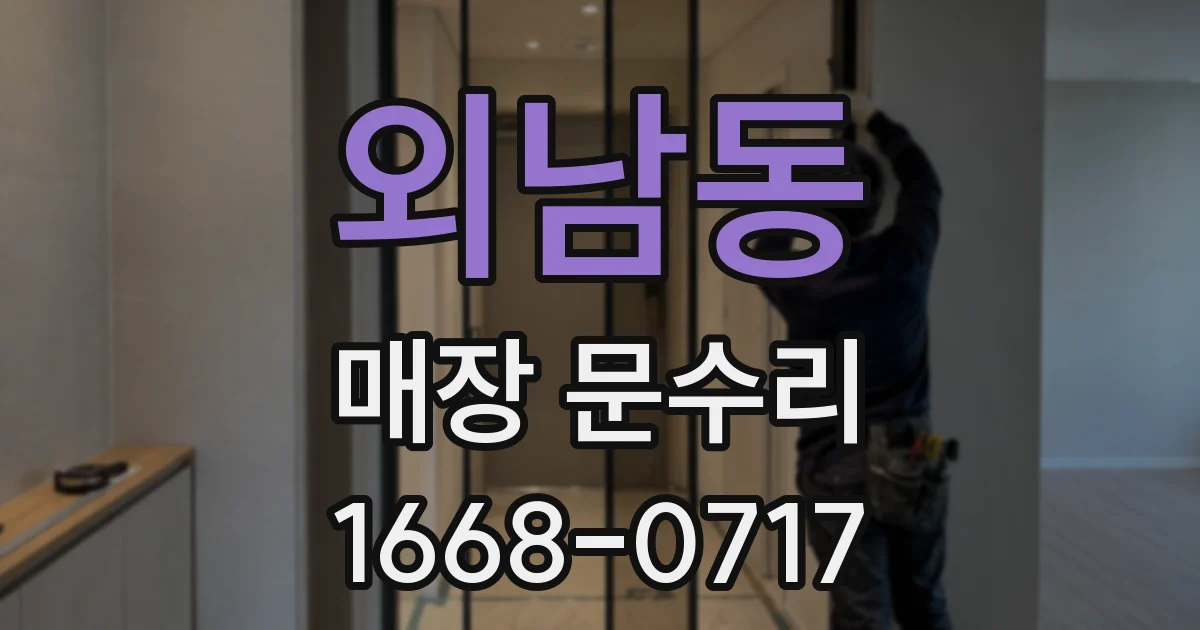 외남동 매장 문수리