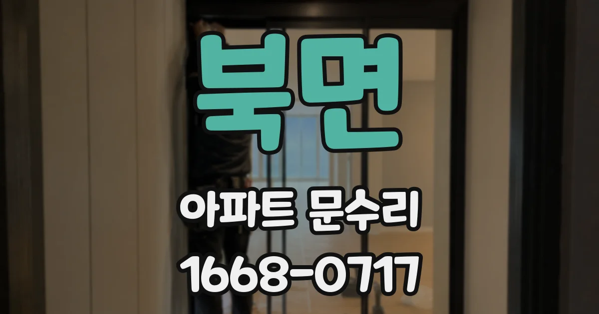 북면 아파트 문수리
