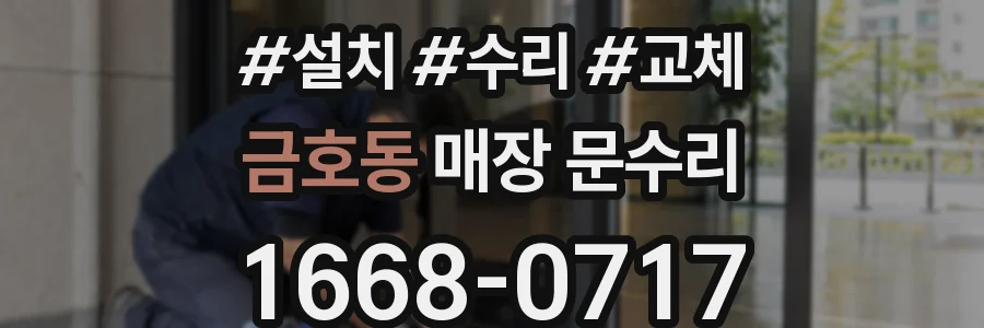 금호동 매장 문수리