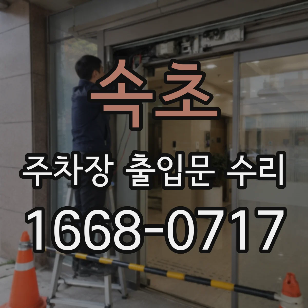 속초 주차장 출입문 수리 스위치 오작동 원인 접점 복원 작업