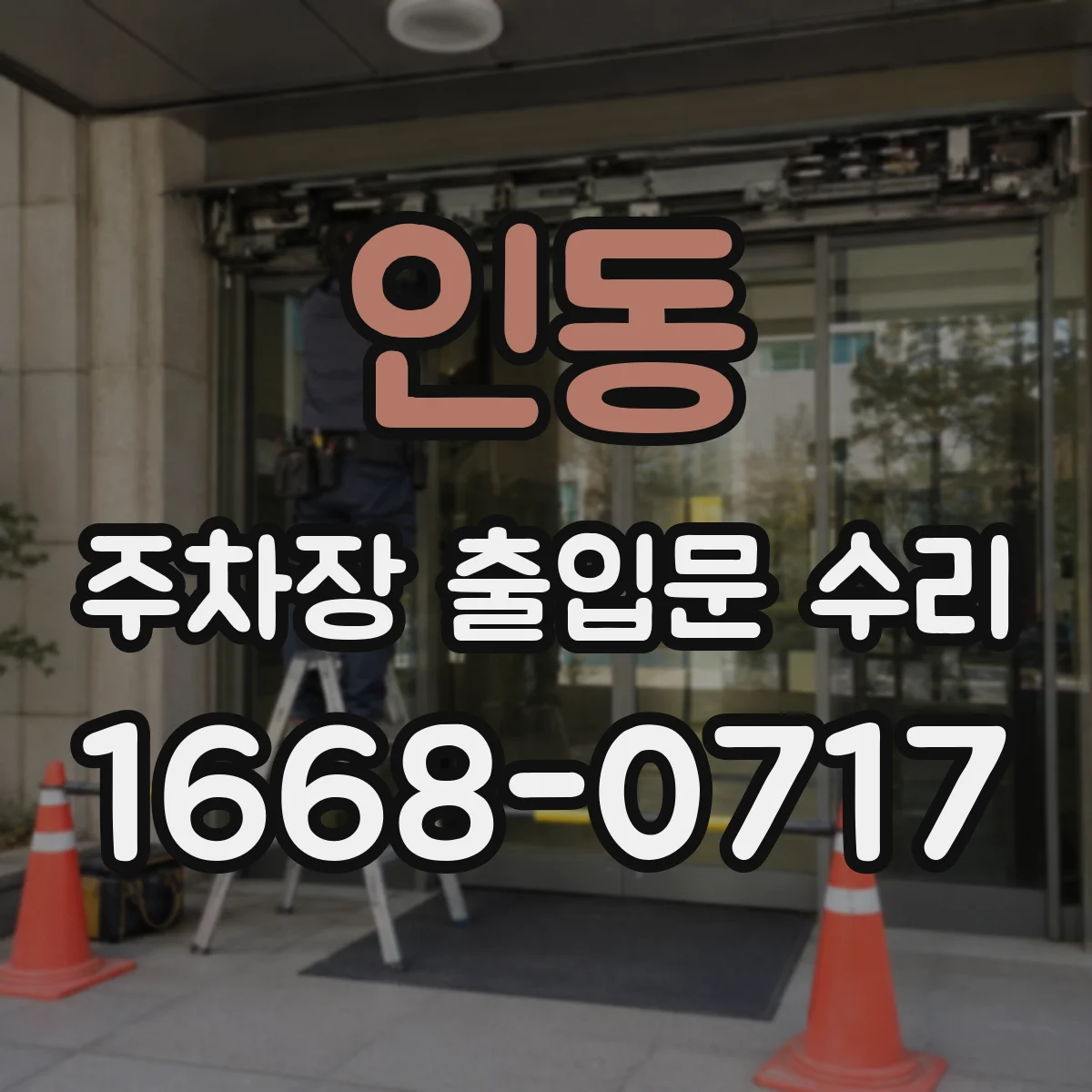 인동 주차장 출입문 수리