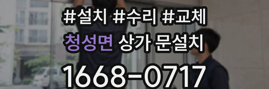 청성면 상가 문설치