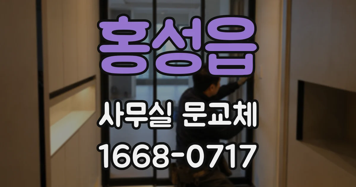 홍성읍 사무실 문교체