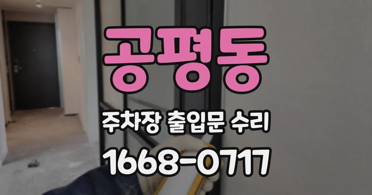 공평동 주차장 출입문 수리