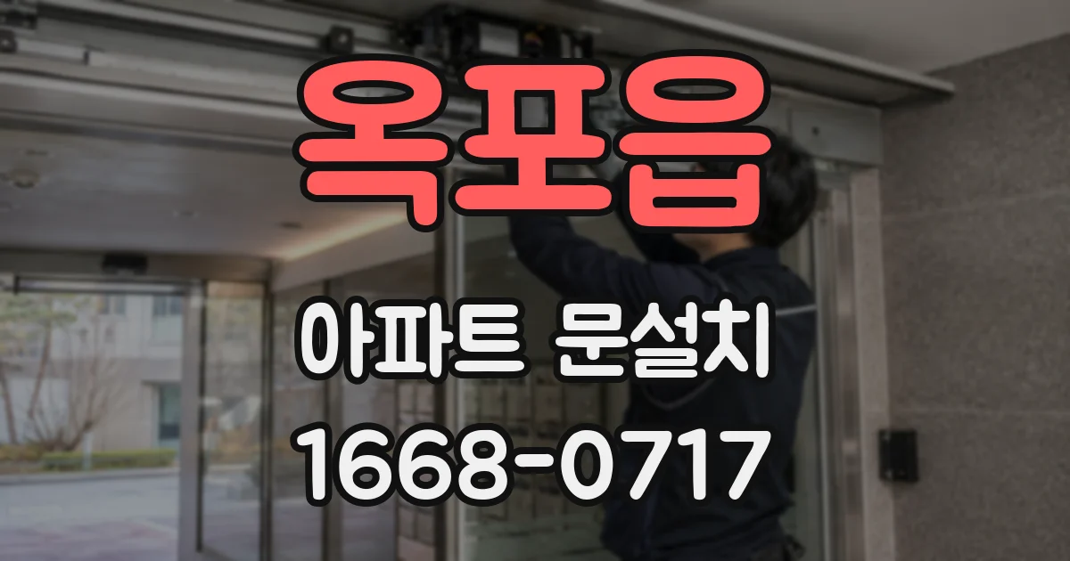 옥포읍 아파트 문설치