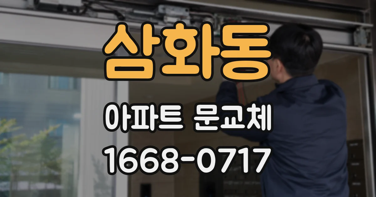 삼화동 아파트 문교체