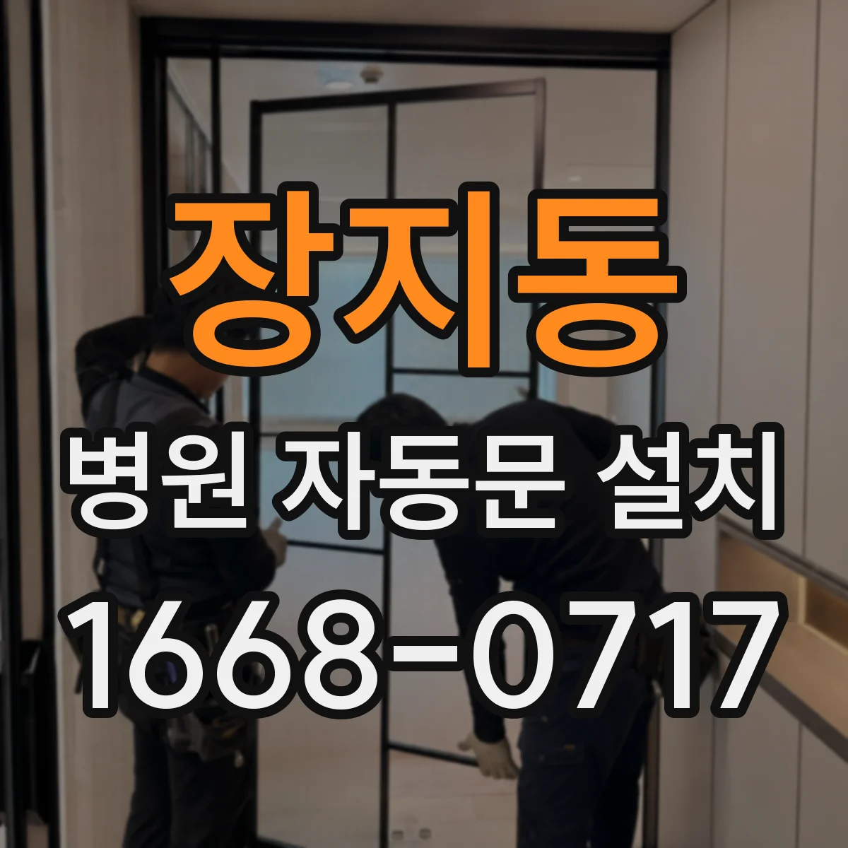 장지동 병원 자동문 설치