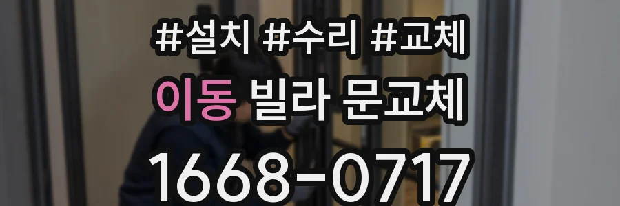 이동 빌라 문교체