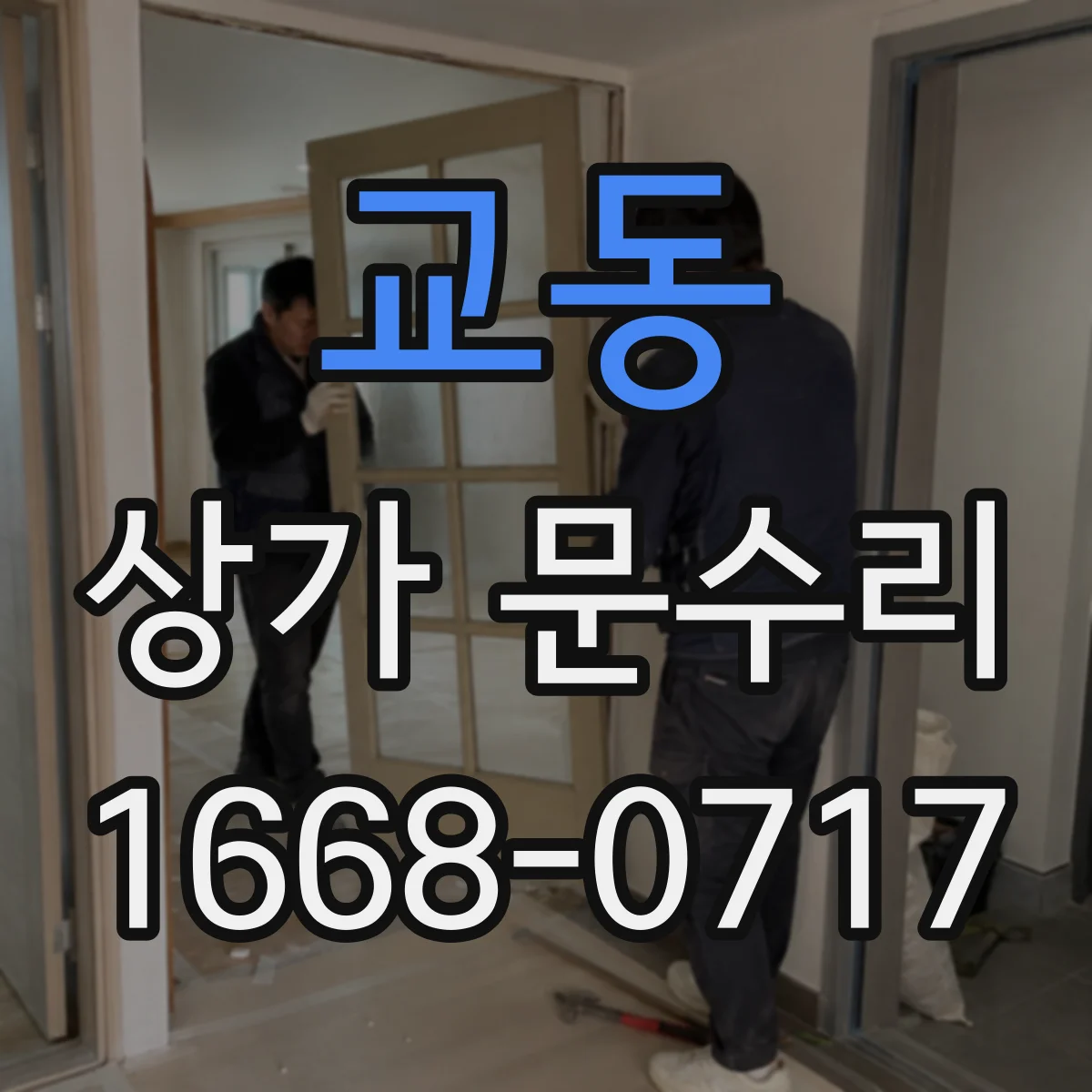 교동 상가 문수리