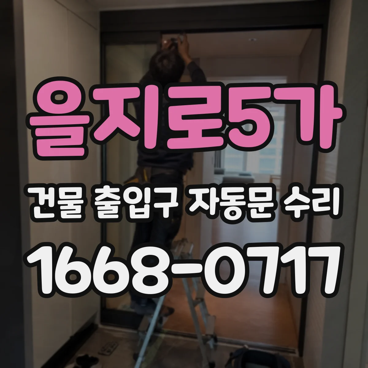을지로5가 건물 출입구 자동문 수리 전원·전압 변동 기록과 로그로 불량 구간 찾기