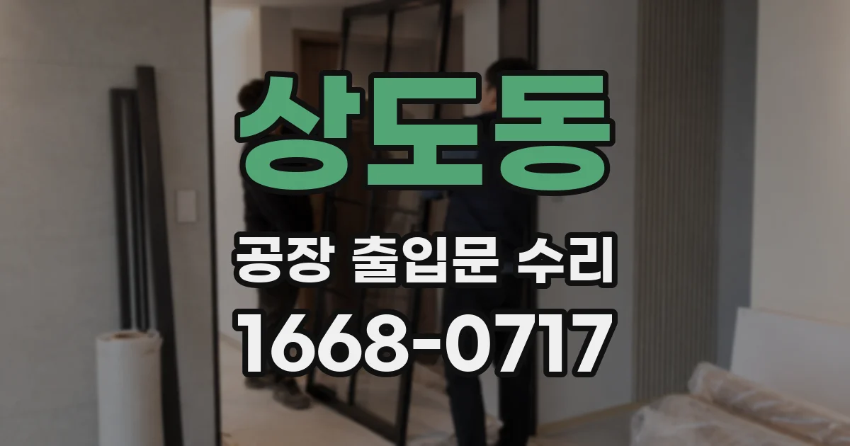 상도동 공장 출입문 수리