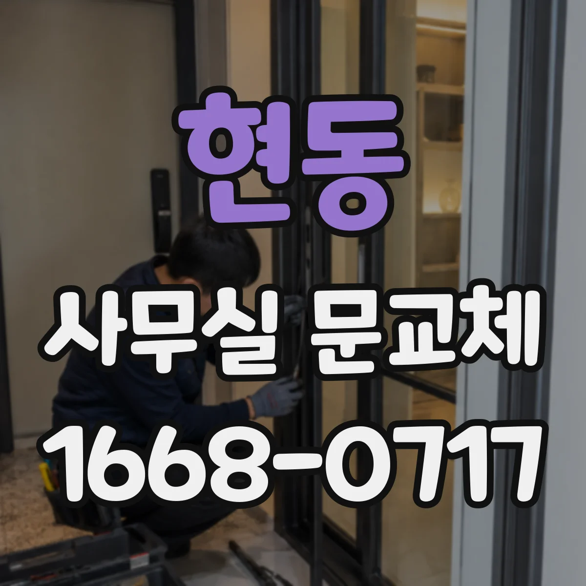 현동 사무실 문교체