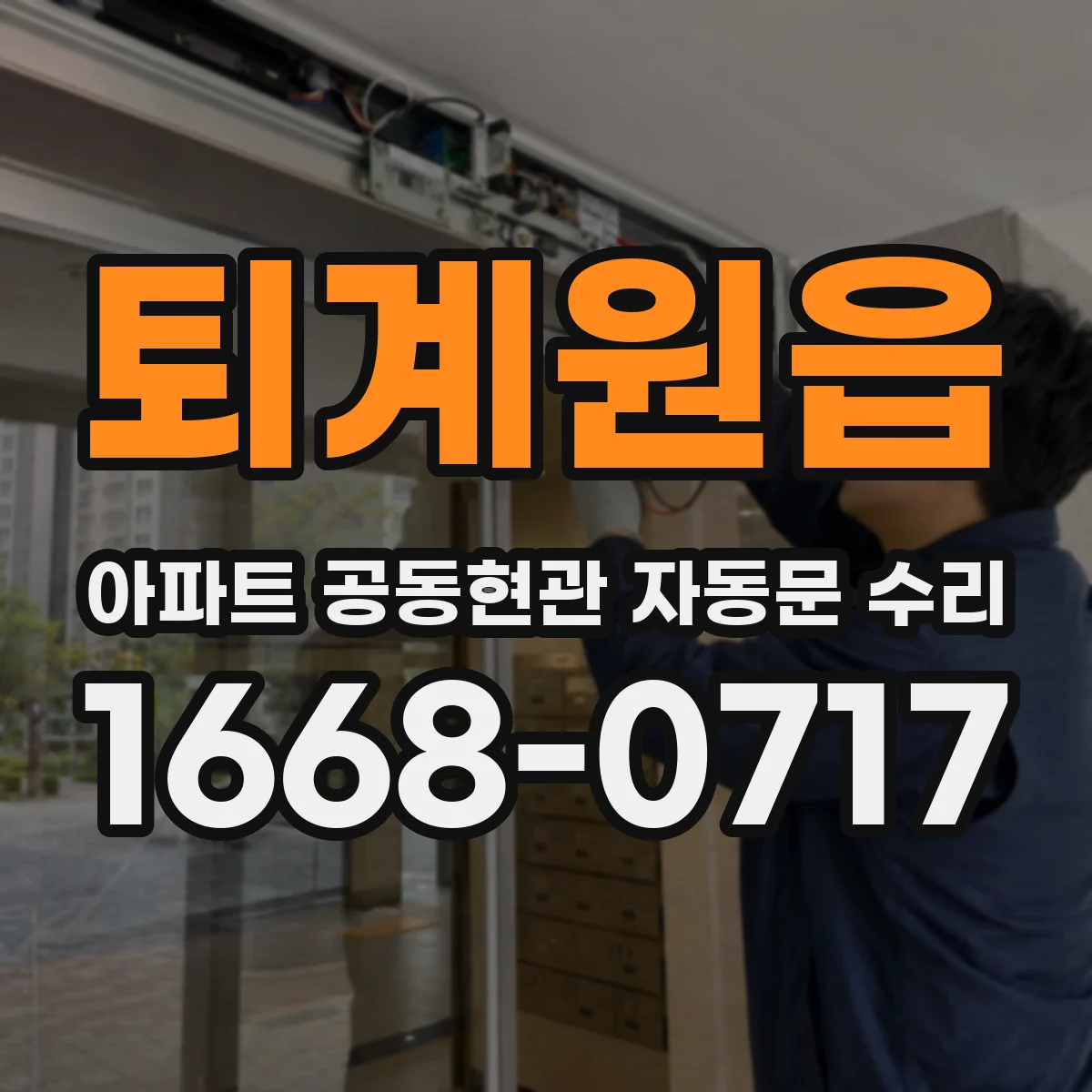 퇴계원읍 아파트 공동현관 자동문 수리