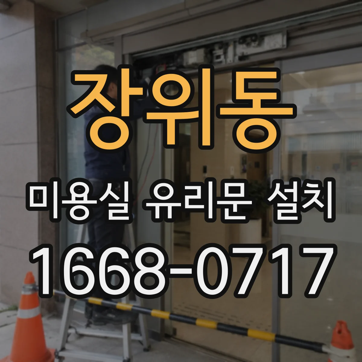 장위동 미용실 유리문 설치