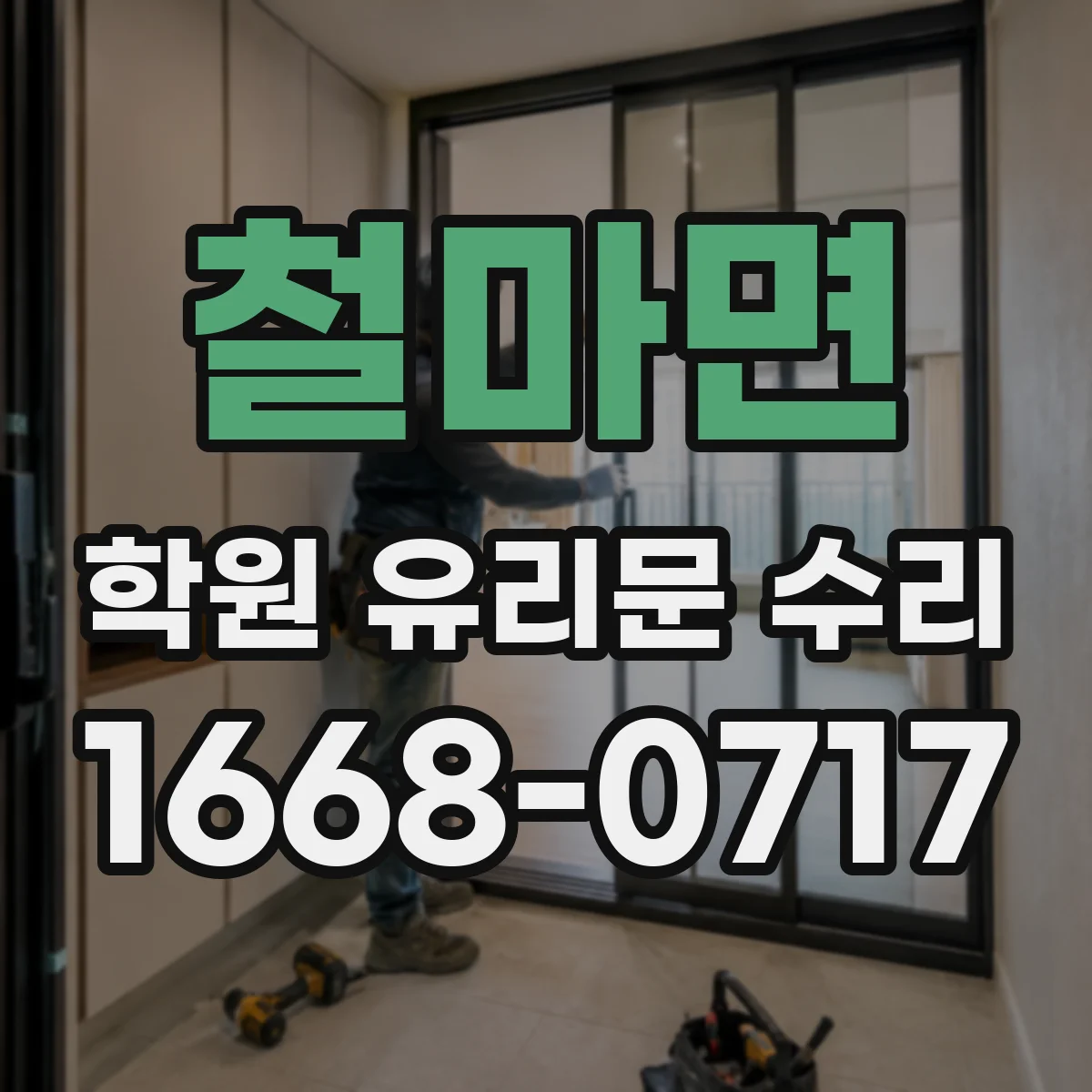 철마면 학원 유리문 수리