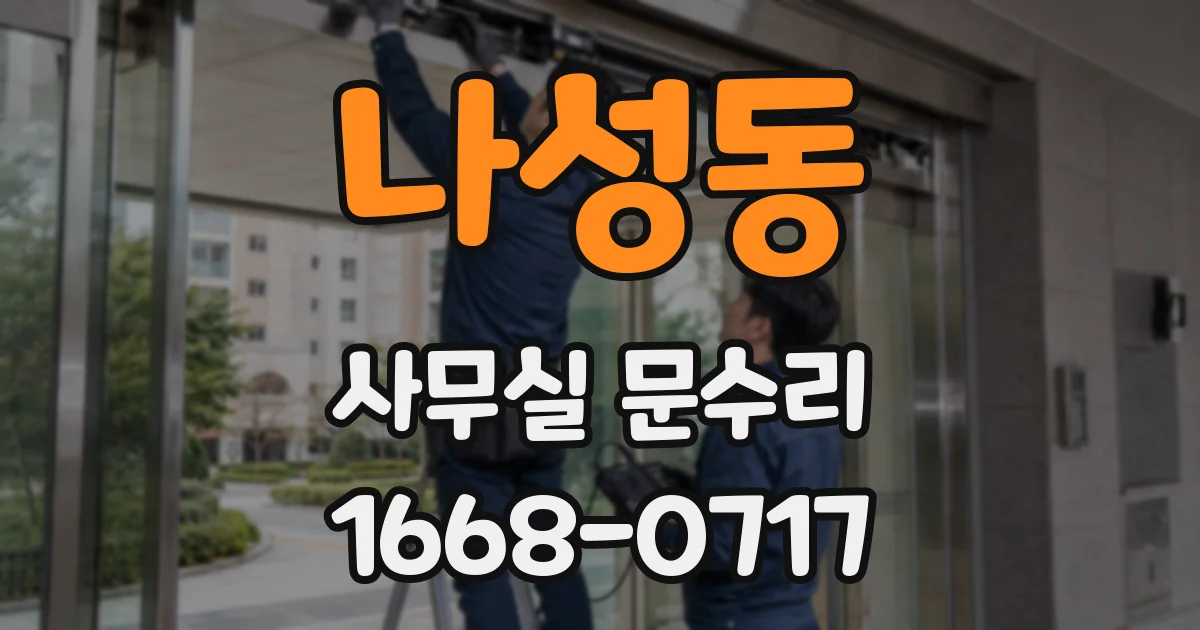 나성동 사무실 문수리