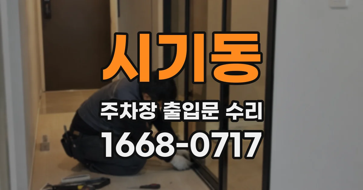 시기동 주차장 출입문 수리