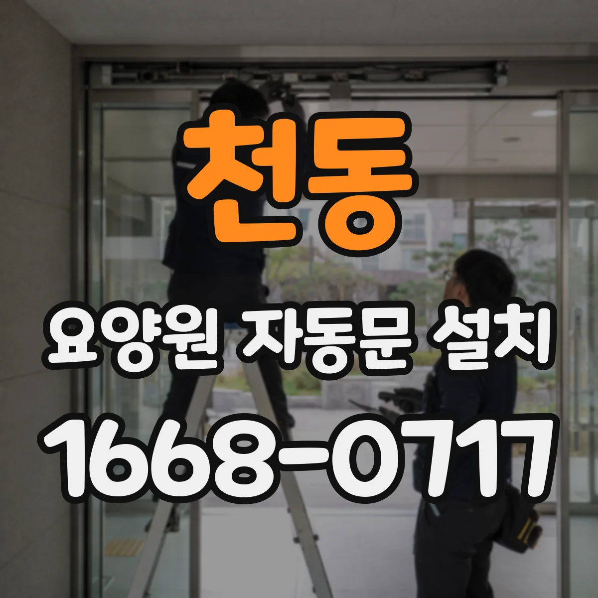 천동 요양원 자동문 설치