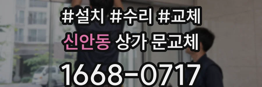 신안동 상가 문교체