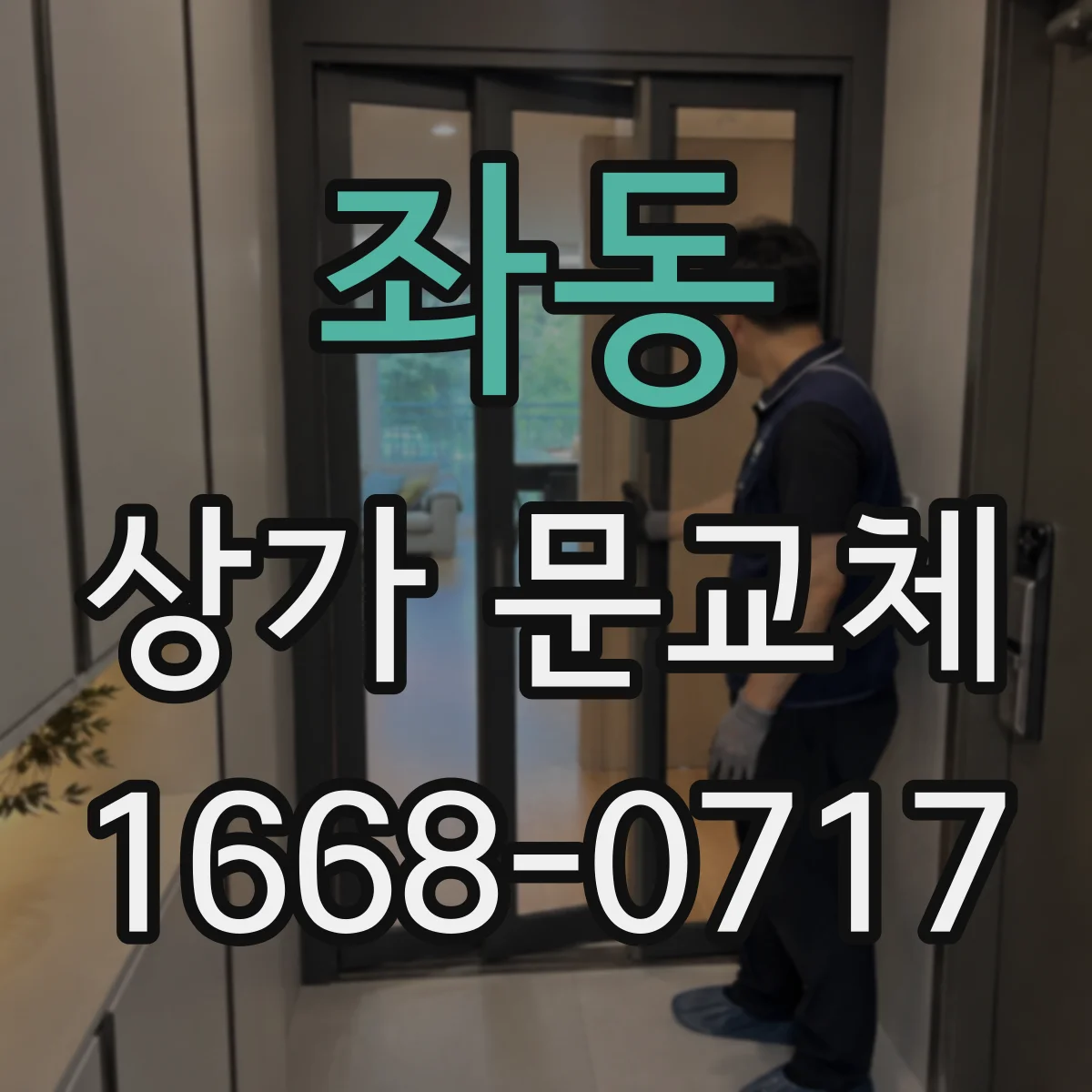 좌동 상가 문교체