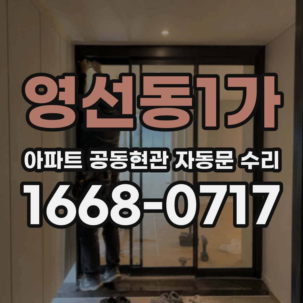영선동1가 아파트 공동현관 자동문 수리