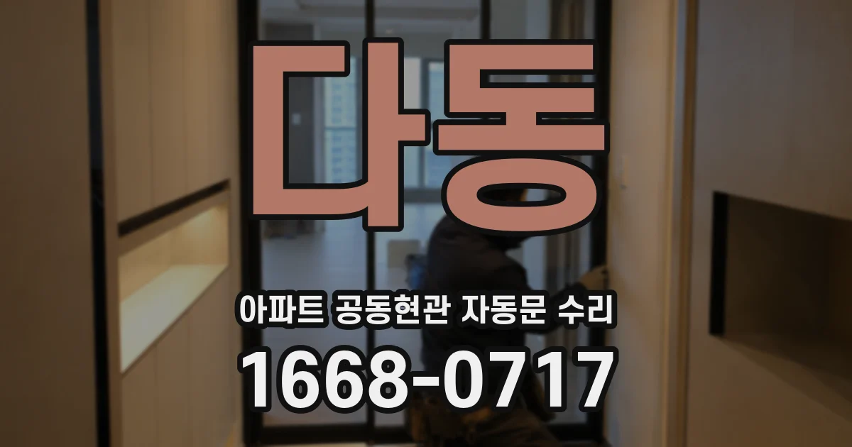 다동 아파트 공동현관 자동문 수리