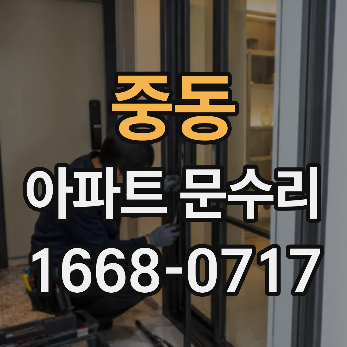 중동 아파트 문수리